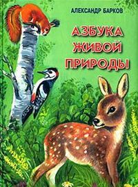 Александр Барков - Беличий порядок