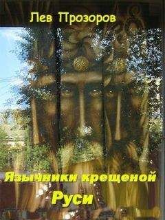 Андрей Васильченко - Руны. Обряды и наследие предков