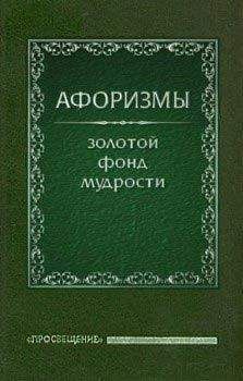  Коллектив авторов - 10000 афоризмов великих мудрецов