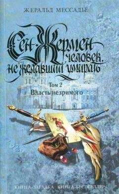 Жеральд Мессадье - Гнев Нефертити