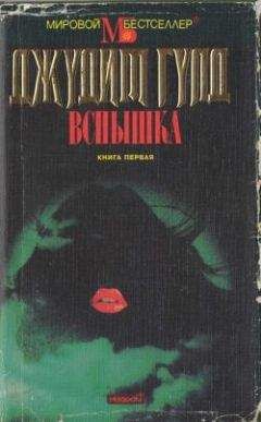 Джудит Крэнц - Все или ничего