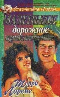Джоанна Нельсон - Нежное  сердце