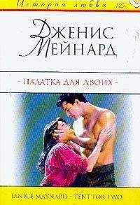 Джанин Мейнард - Незнакомец в постели