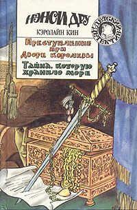 Кэролайн Кин - Ужасное происшествие в особняке Фенли