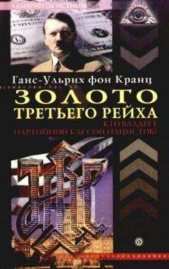 Ганс-Ульрих Кранц - Золото третьего рейха. Кто владеет партийной кассой нацистов?