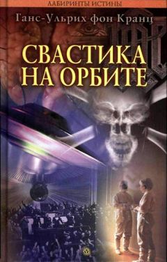 Ганс-Ульрих Кранц - Тайное оружие Третьего рейха