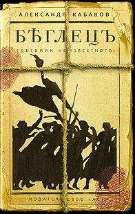 Александр Кабаков - Беглецъ. Дневник неизвестного