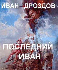 Светлана Чураева - Последний апостол