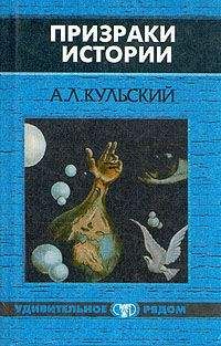 Александр Кульский - Призраки истории. Книга 2