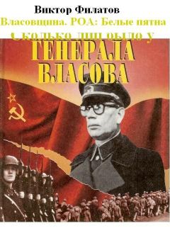 Виктор Филатов - Власовщина. РОА: белые пятна.