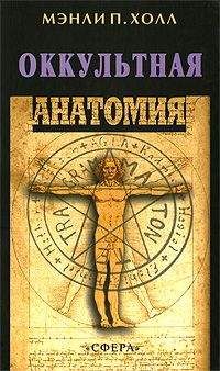 Фридрих Хуземанн - Образ человека как основа искусства врачевания - Том I. Анатомия и физиология