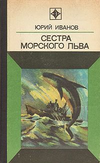 Юрий Иванов - Сестра морского льва