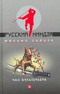Михаил Зайцев - Час бультерьера