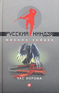 Михаил Зайцев - Час волкодава