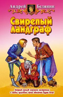 Андрей Белянин - Сестренка из преисподней