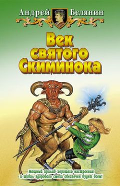 Андрей Белянин - Сестренка из преисподней