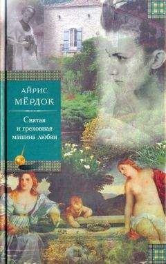 Айрис Мердок - Бегство  от  волшебника