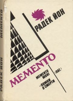 Радек Йон - Memento