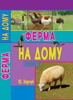 Юрий Харчук - Справочник современного фермера. Птицеводство, животноводство, коневодство