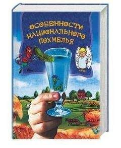 А. Боровский - Особенности национального похмелья