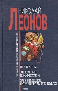 Николай Леонов - Кровь алая