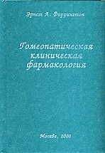 М. Гашкова - Гомеопатия для пациентов