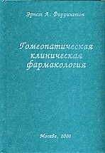 Джеймс Кент - Лекции по гомеопатической MATERIA MEDICA