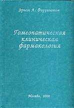 Джеймс Кент - Лекции по гомеопатической Materia Medica