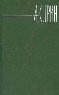 Александр Грин - Том 5. Романы 1928-1930