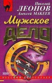 Николай Леонов - Незаконченное дело