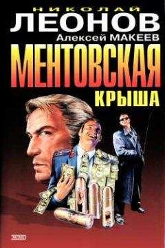 Николай Леонов - Ментовская крыша