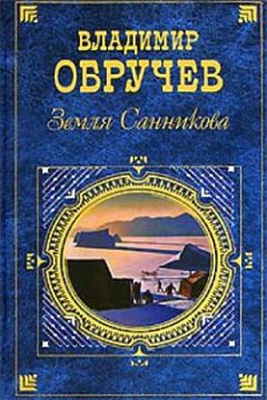 Владимир Обручев - Земля Санникова. Плутония (сборник)