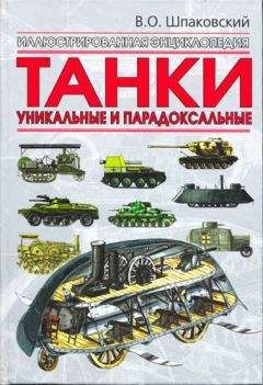 Е. Кочнев - Энциклопедия военных автомобилей 1769~2006 гг. К-Р