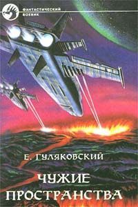 Евгений Гуляковский - Игры шестого круга