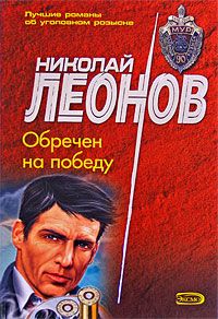 Николай Леонов - Наемный убийца