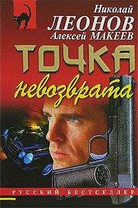 Алексей Макеев - Точка невозврата