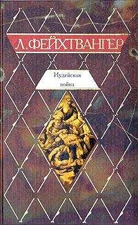 Лион Фейхтвангер - Безобразная герцогиня Маргарита Маульташ