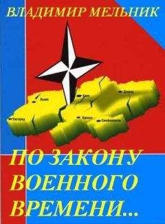 ВЛАДИМИР МЕЛЬНИК - По закону военного времени…