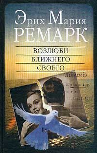 Эрих Ремарк - Приют Грез
