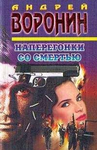 Андрей Воронин - Время вспомнить все