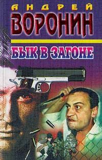 Андрей Воронин - Спасатель. Серые волки