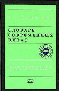 Константин Душенко - Мастера афоризма. Мудрость и остроумие от Возрождения до наших дней