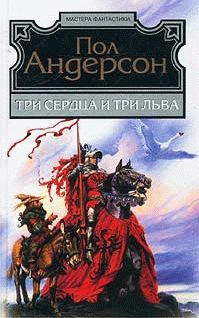 Пол Андерсон - Секира света