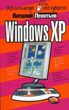 Виталий Леонтьев - Windows XP