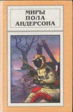 Пол Андерсон - Миры Пола Андерсона. Том 21