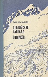 Василь Быков - Альпийская баллада