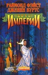 Раймонд Фейст - Хозяйка Империи