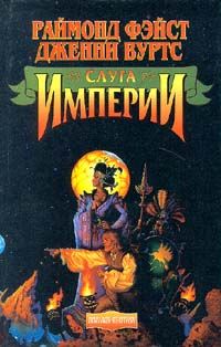 Раймонд Фейст - Королева мрака. Книга 1