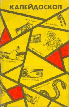 Александр Шалимов - Когда молчат экраны. Научно-фантастические повести и рассказы