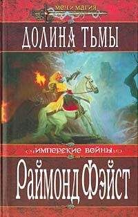 Раймонд Фэйст - Предательство в Крондоре